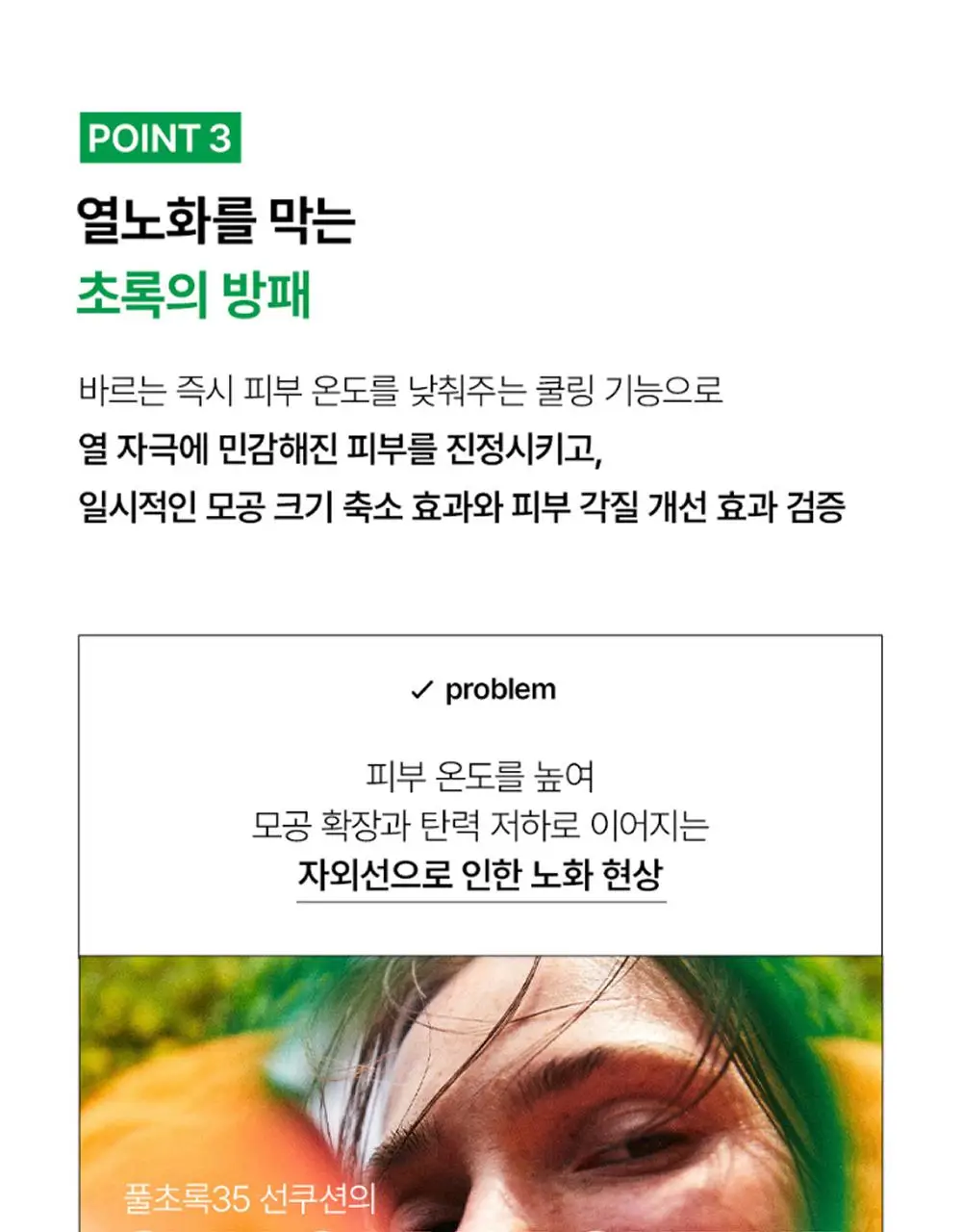 [리뉴얼] Te 풀초록 35 톤업 선쿠션 14g 상세페이지 19